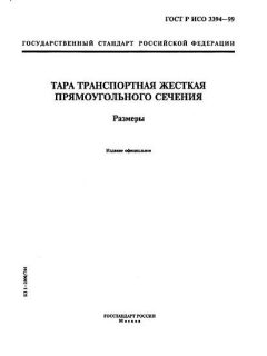 ГОСТ Р ИСО 3394-99