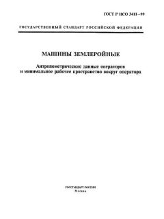ГОСТ Р ИСО 3411-99