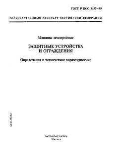 ГОСТ Р ИСО 3457-99