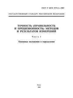ГОСТ Р ИСО 5725-1-2002