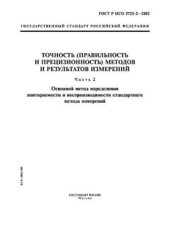 ГОСТ Р ИСО 5725-2-2002