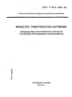 ГОСТ Р ИСО 6388-93