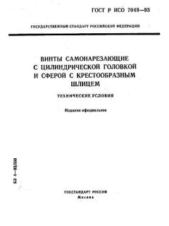 ГОСТ Р ИСО 7049-93
