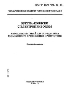 ГОСТ Р ИСО 7176-10-96
