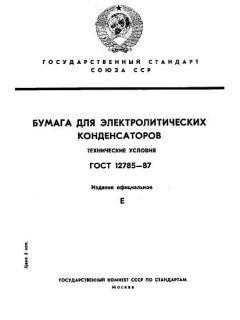 ГОСТ 12785-87