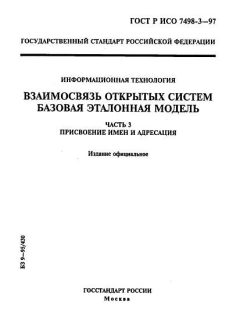 ГОСТ Р ИСО 7498-3-97