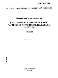 ГОСТ Р ИСО 7918-99