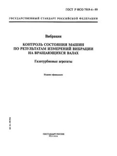 ГОСТ Р ИСО 7919-4-99