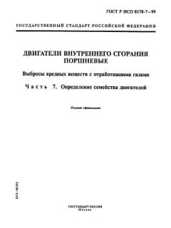ГОСТ Р ИСО 8178-7-99