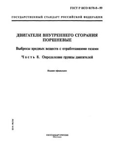 ГОСТ Р ИСО 8178-8-99