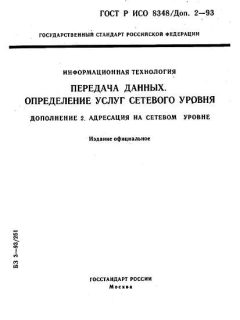 ГОСТ Р ИСО 8348/Доп. 2-93