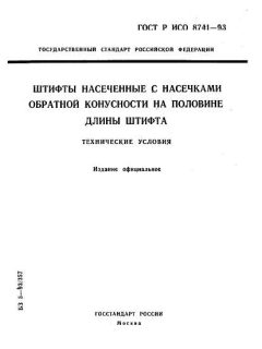 ГОСТ Р ИСО 8741-93