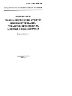 ГОСТ Р ИСО 9001-96