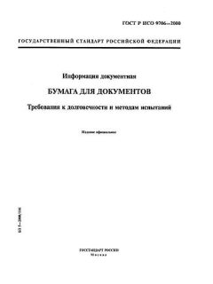ГОСТ Р ИСО 9706-2000