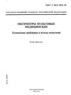ГОСТ Р ИСО 9919-99