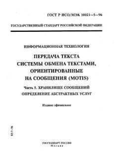ГОСТ Р ИСО/МЭК 10021-5-96
