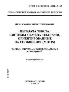 ГОСТ Р ИСО/МЭК 10021-7-97