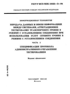 ГОСТ Р ИСО/МЭК 10025-3-94