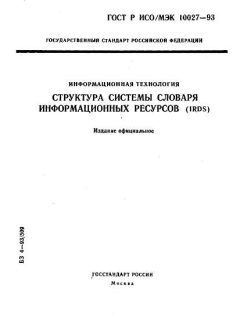 ГОСТ Р ИСО/МЭК 10027-93