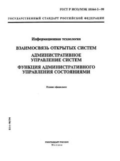 ГОСТ Р ИСО/МЭК 10164-2-99