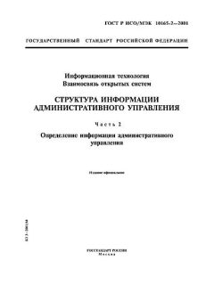 ГОСТ Р ИСО/МЭК 10165-2-2001