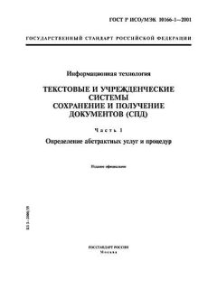 ГОСТ Р ИСО/МЭК 10166-1-2001