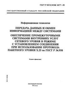 ГОСТ Р ИСО/МЭК 10177-99