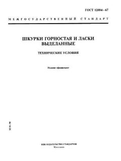 ГОСТ 12804-67