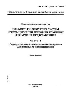 ГОСТ Р ИСО/МЭК 10729-1-99