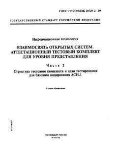 ГОСТ Р ИСО/МЭК 10729-2-99