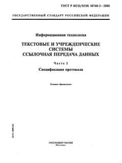ГОСТ Р ИСО/МЭК 10740-2-2000