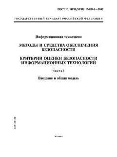 ГОСТ Р ИСО/МЭК 15408-1-2002