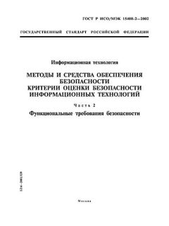 ГОСТ Р ИСО/МЭК 15408-2-2002
