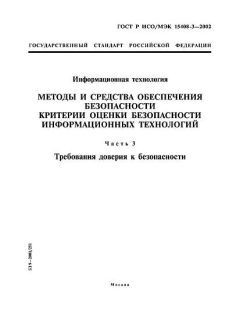 ГОСТ Р ИСО/МЭК 15408-3-2002