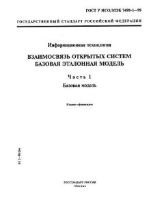 ГОСТ Р ИСО/МЭК 7498-1-99