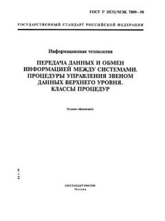 ГОСТ Р ИСО/МЭК 7809-98