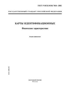 ГОСТ Р ИСО/МЭК 7810-2002