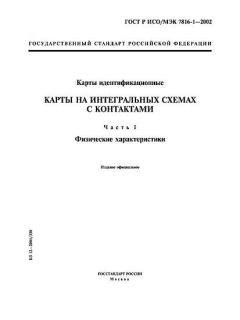 ГОСТ Р ИСО/МЭК 7816-1-2002