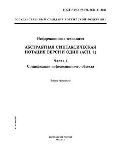 ГОСТ Р ИСО/МЭК 8824-2-2001