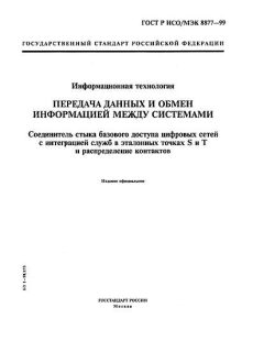 ГОСТ Р ИСО/МЭК 8877-99