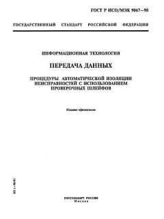 ГОСТ Р ИСО/МЭК 9067-98