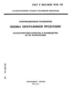 ГОСТ Р ИСО/МЭК 9126-93