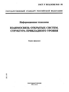 ГОСТ Р ИСО/МЭК 9545-98