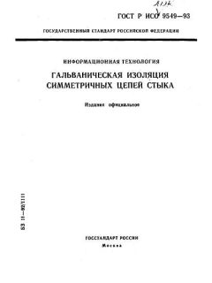 ГОСТ Р ИСО/МЭК 9549-93