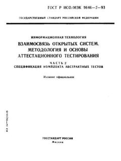 ГОСТ Р ИСО/МЭК 9646-2-93