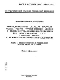 ГОСТ Р ИСО/МЭК МФС 10608-1-95