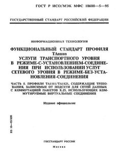 ГОСТ Р ИСО/МЭК МФС 10608-5-95