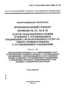 ГОСТ Р ИСО/МЭК МФС 10609-14-98