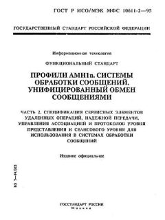 ГОСТ Р ИСО/МЭК МФС 10611-2-95