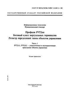 ГОСТ Р ИСО/МЭК МФС 11185-1-98